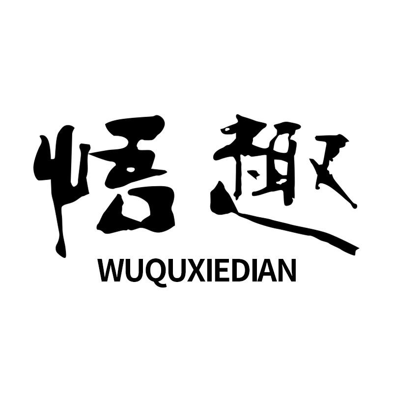 悟趣官方旗舰店