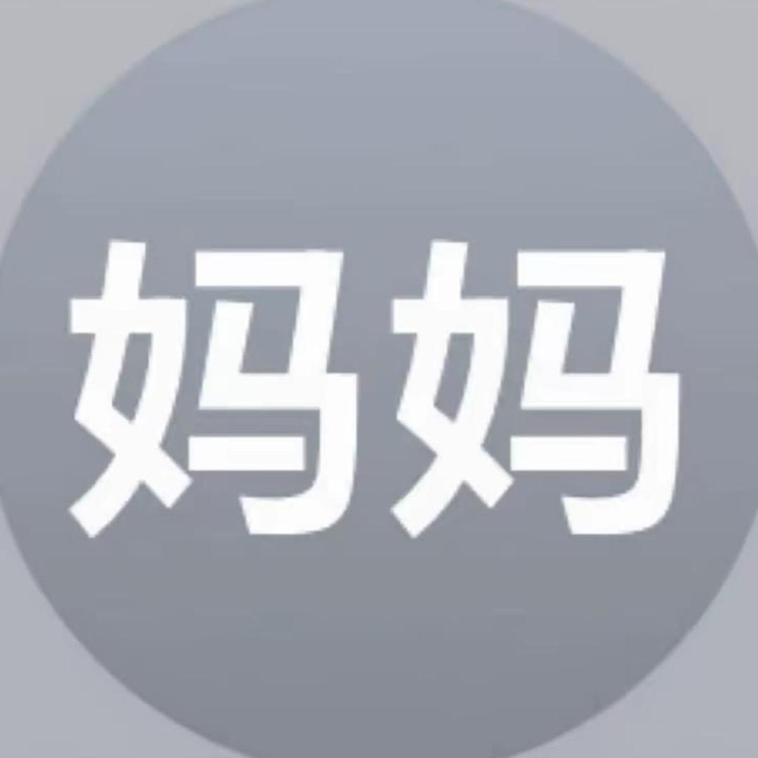 妈妈