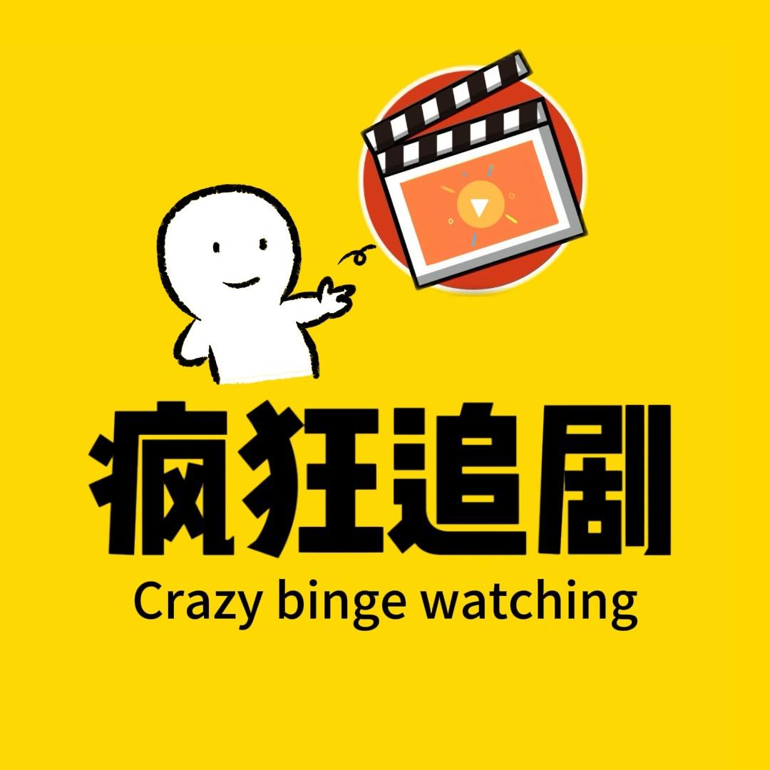 疯狂追剧