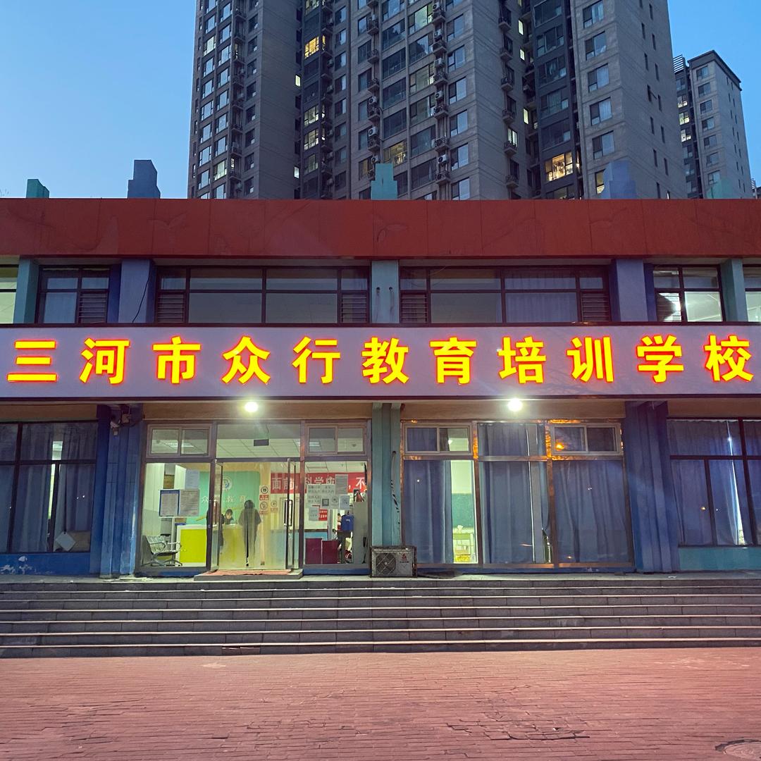 不爱上学的托管（众行）