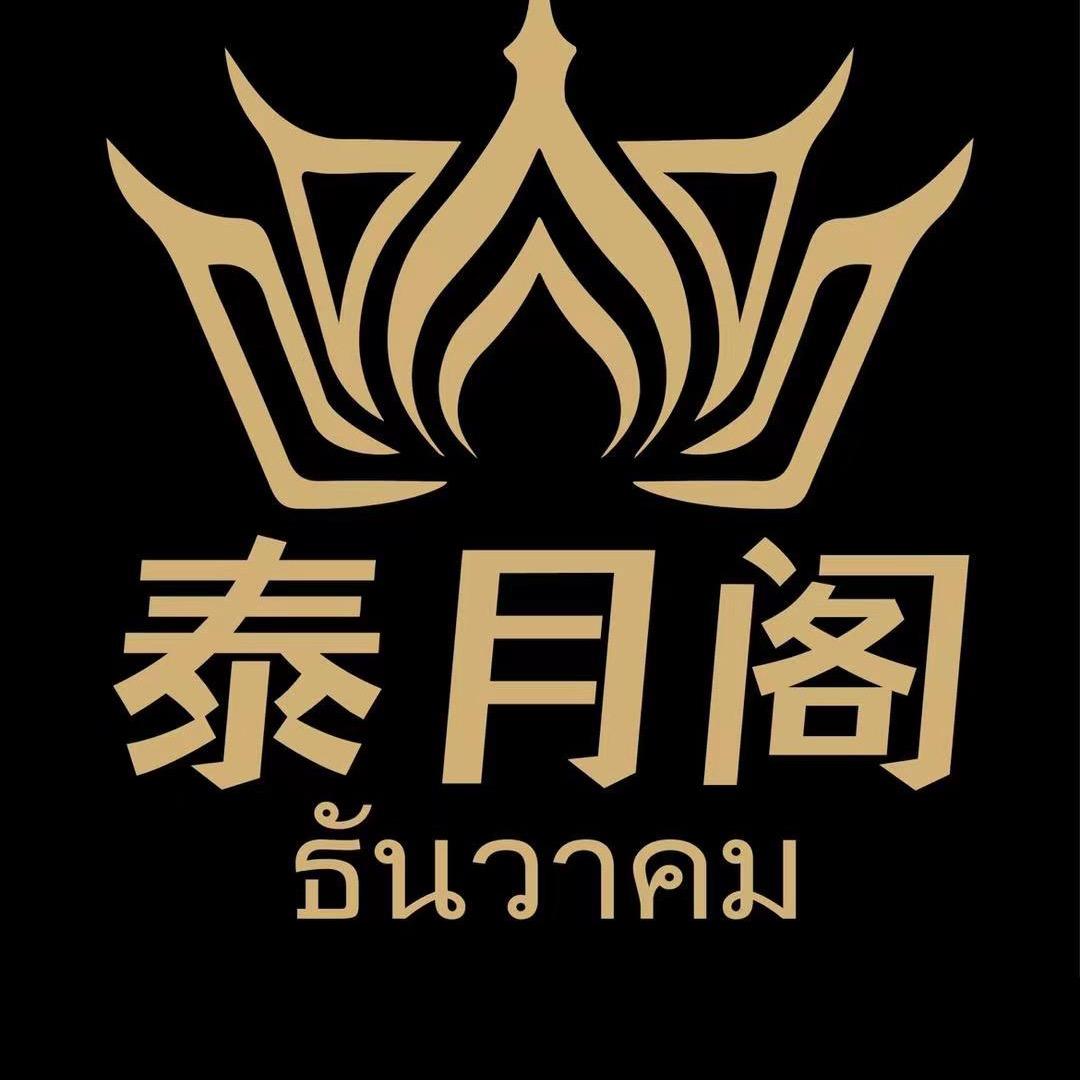 泰月阁  ไทเดือน   灵石疗愈
