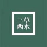 三草两木官方团购