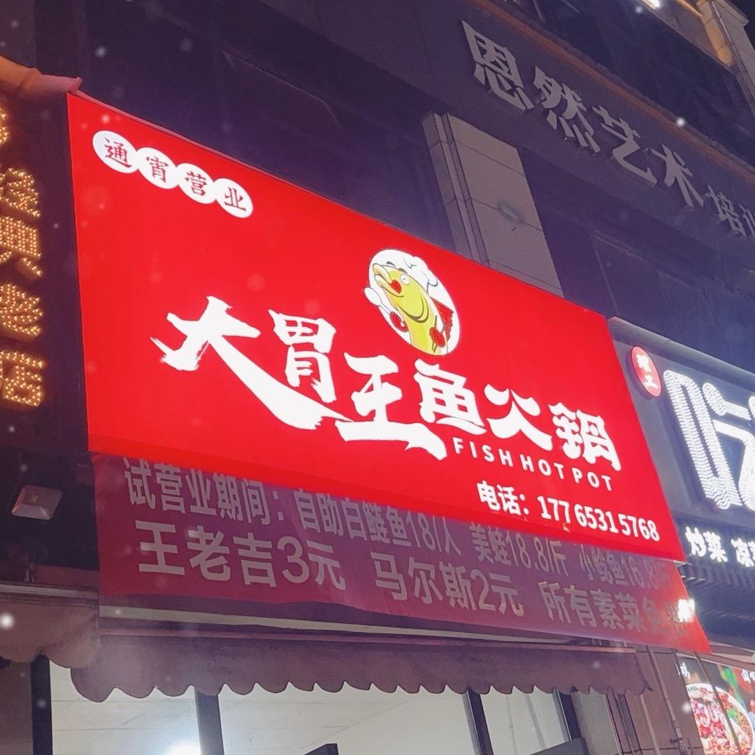 大胃王鱼火锅官方号