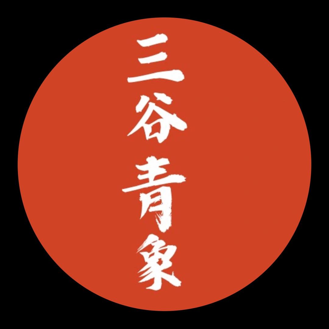 三谷青象