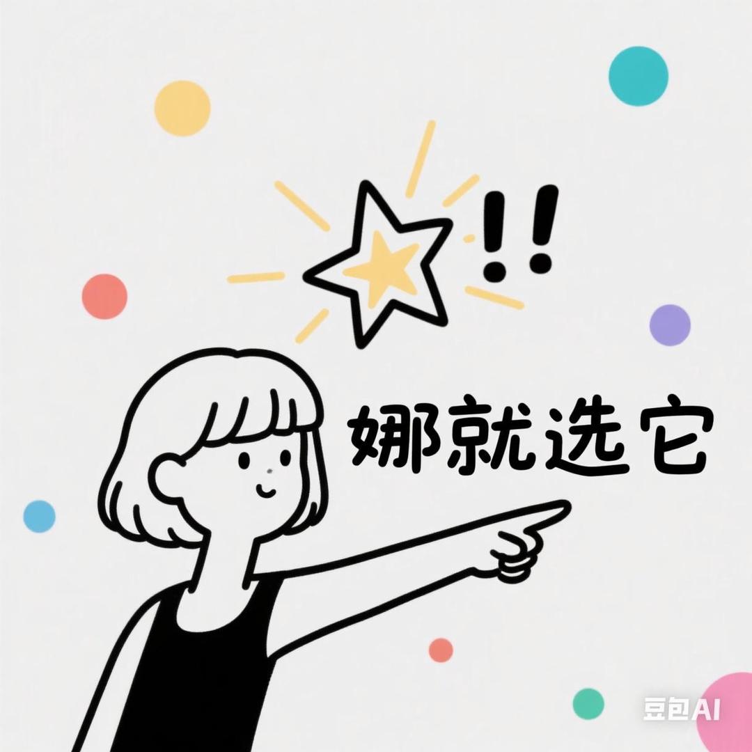 娜就选它💫