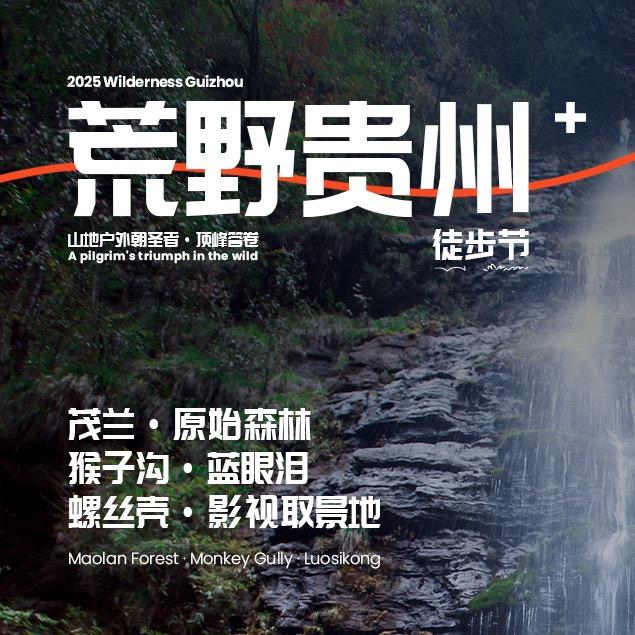 荒野贵州徒步节