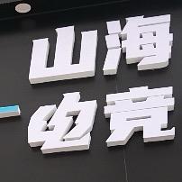 山海live电竞民宿（岳坛石门店）