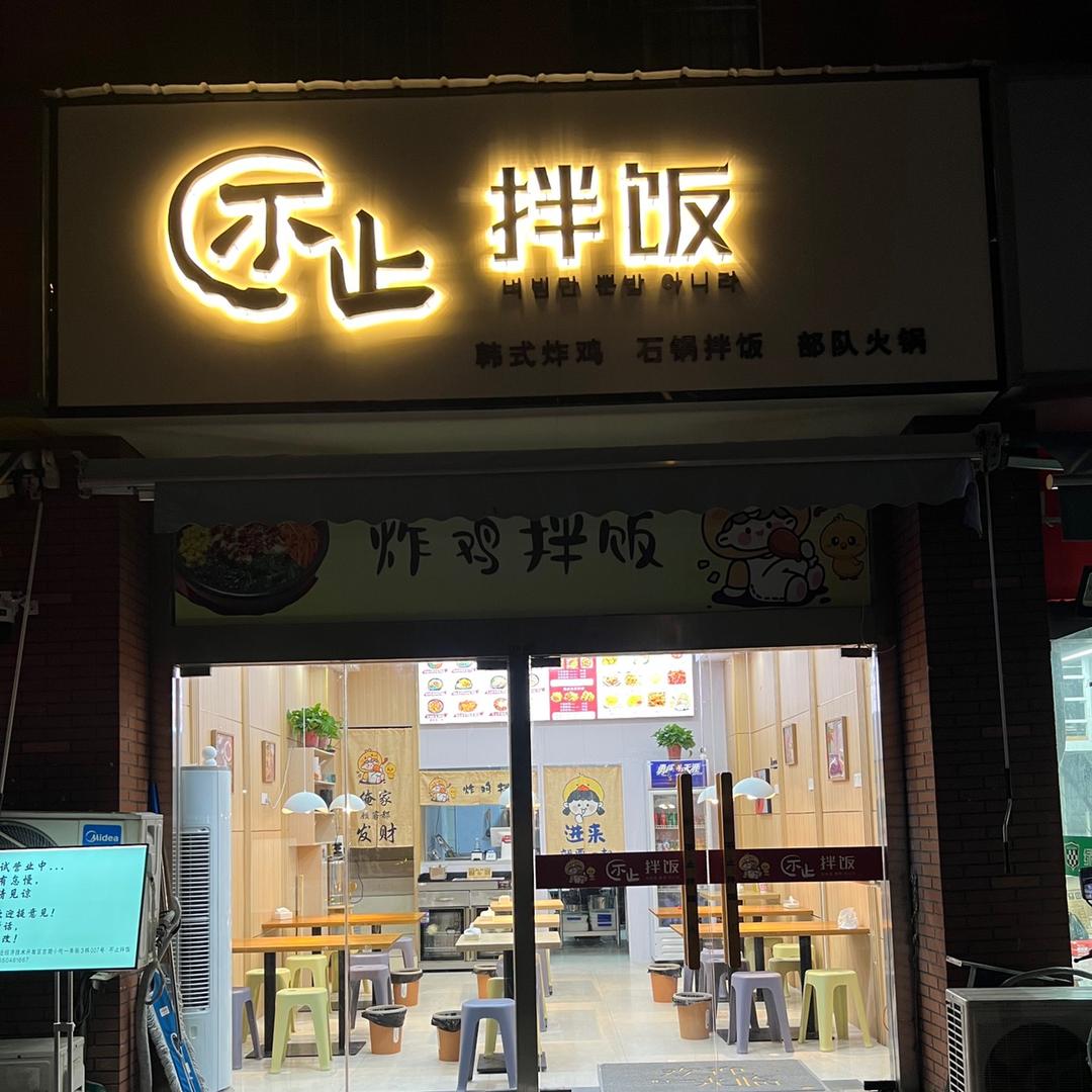 不止拌饭官方号