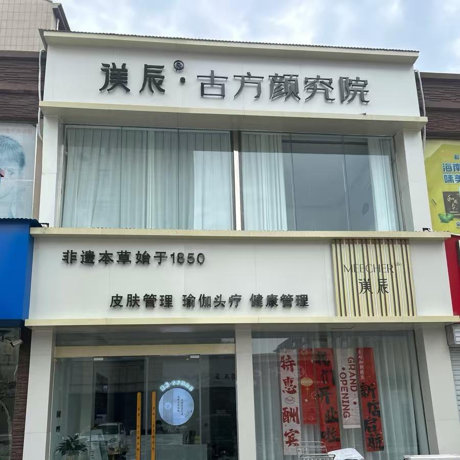 渼辰·古方颜究院