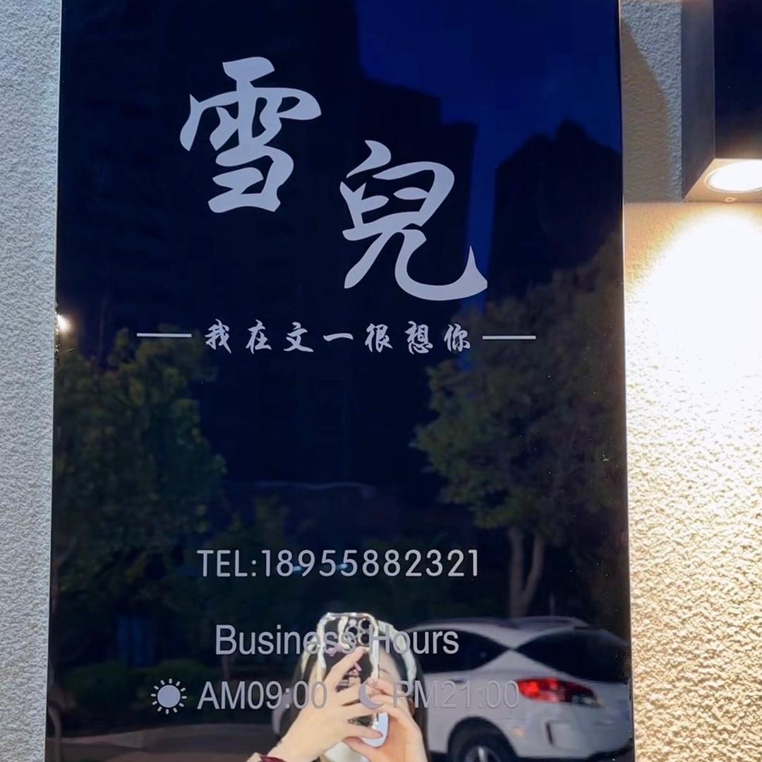 雪兒