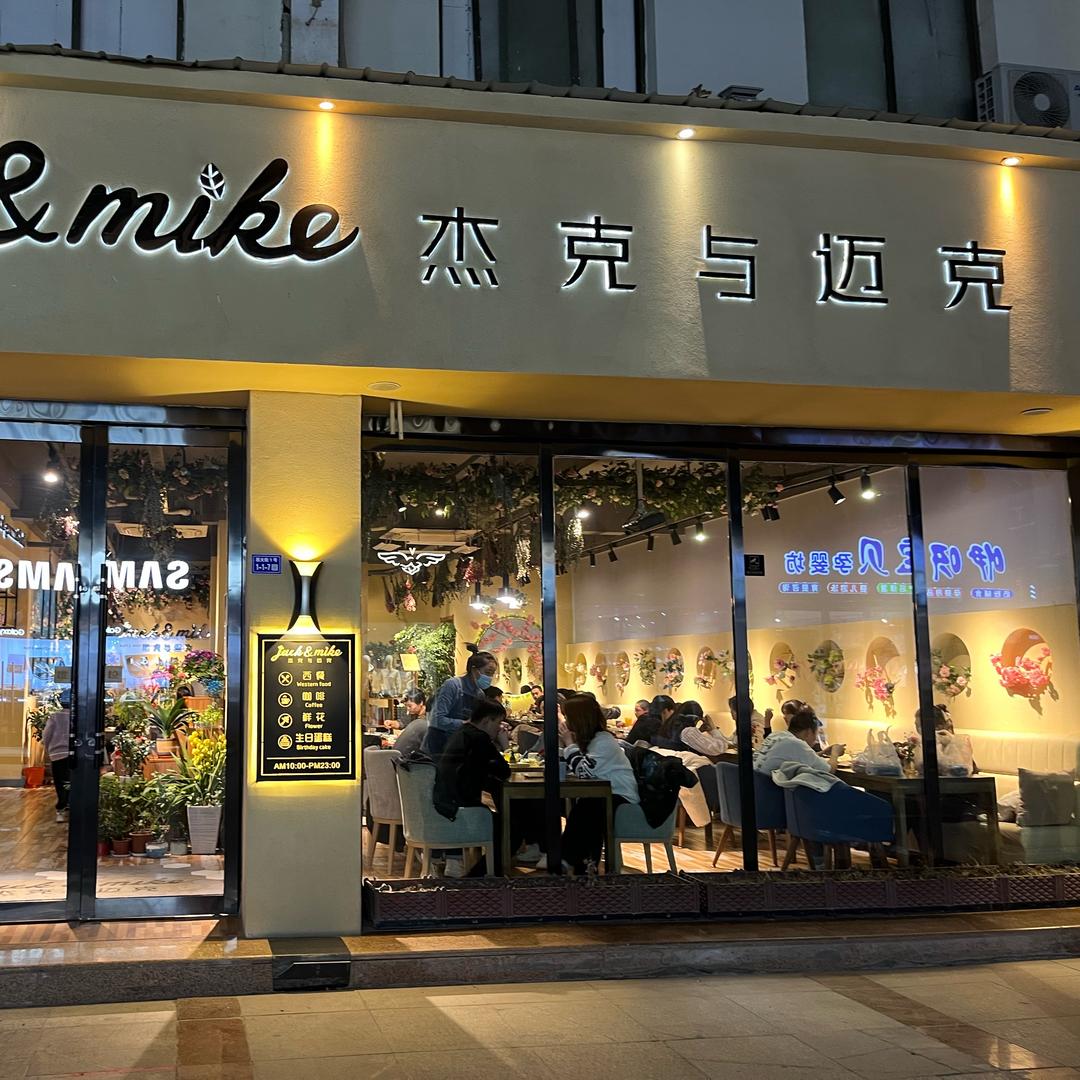 杰克与迈克～常永芳