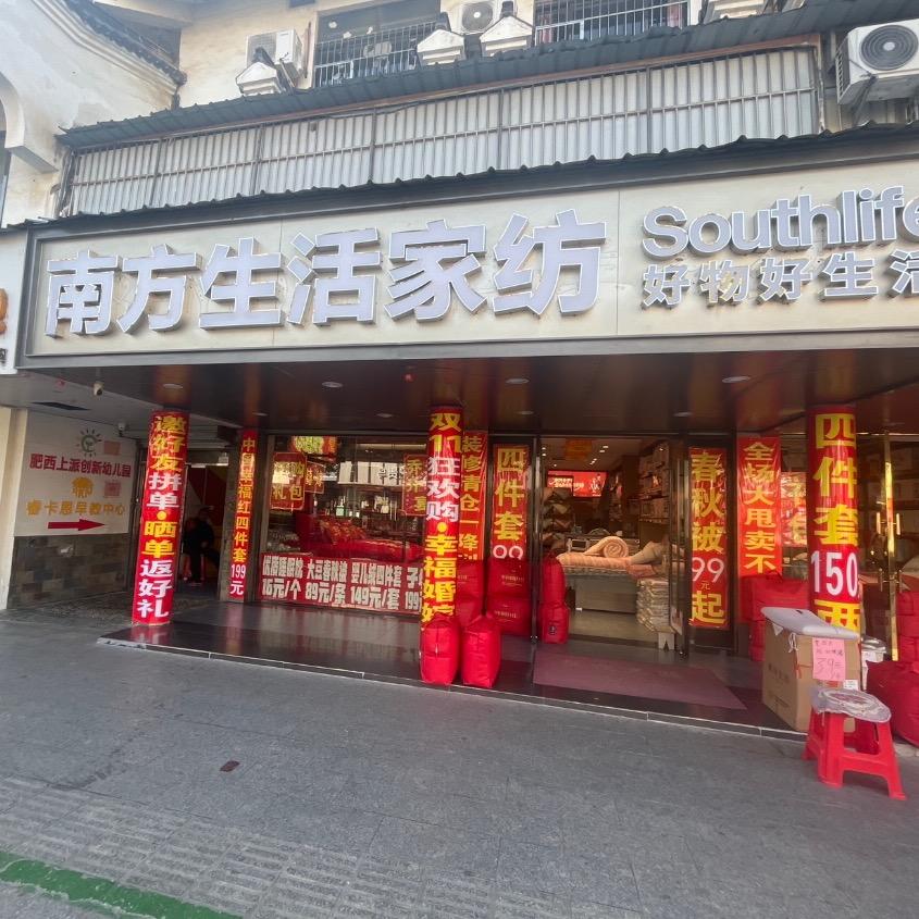 南方生活家纺（肥西新华街）
