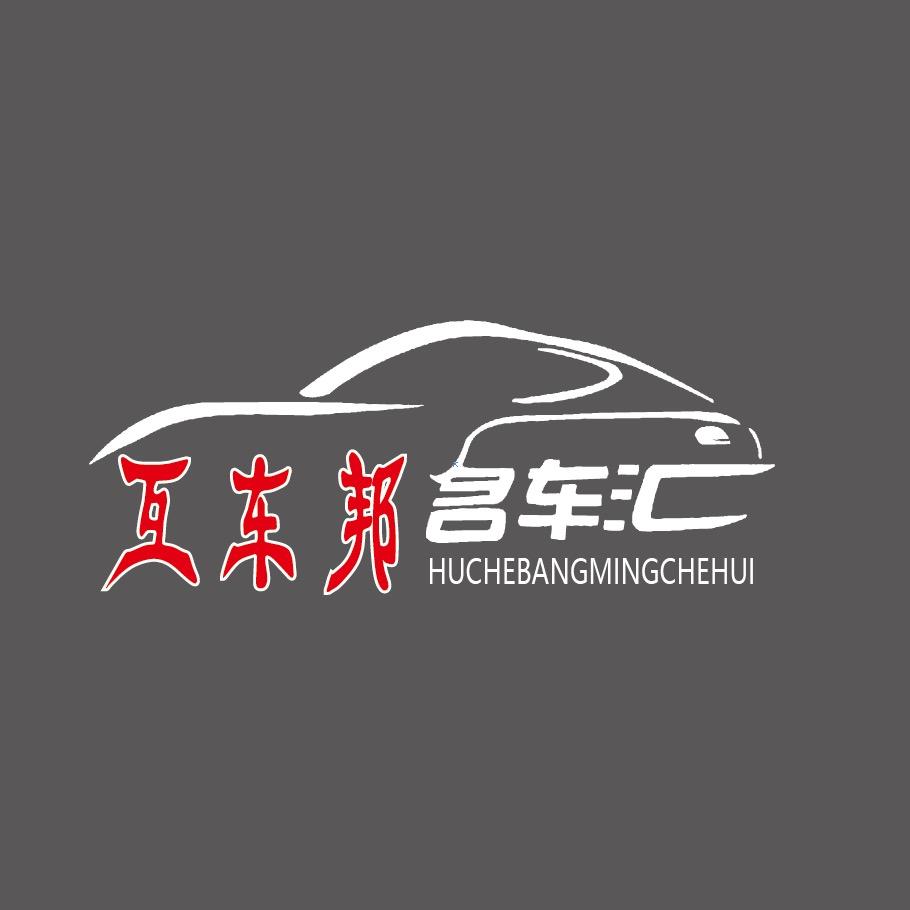 互车邦名车（新车二手车收售）