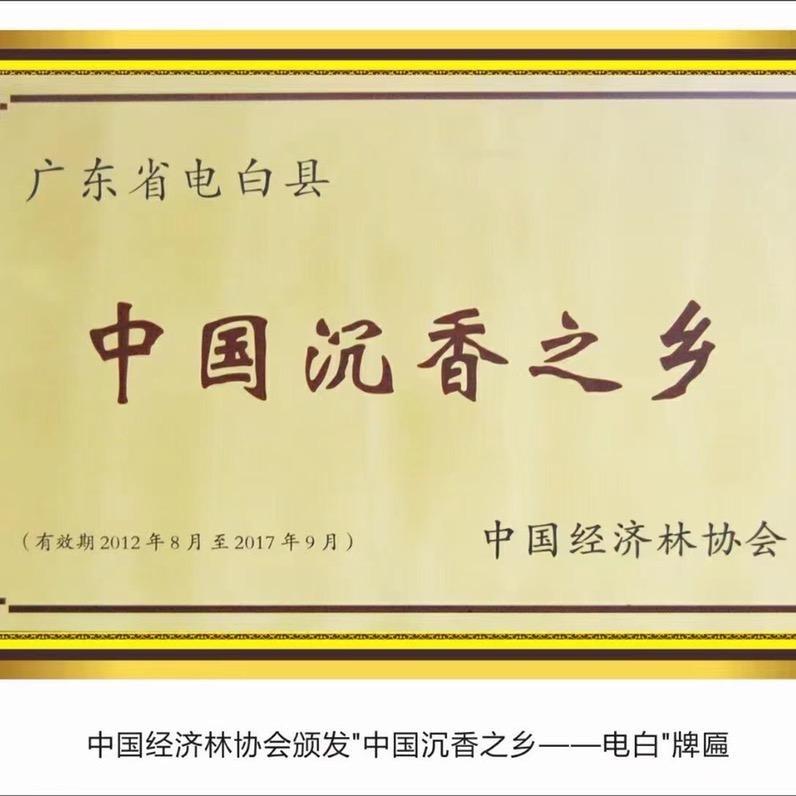 盛世沉香