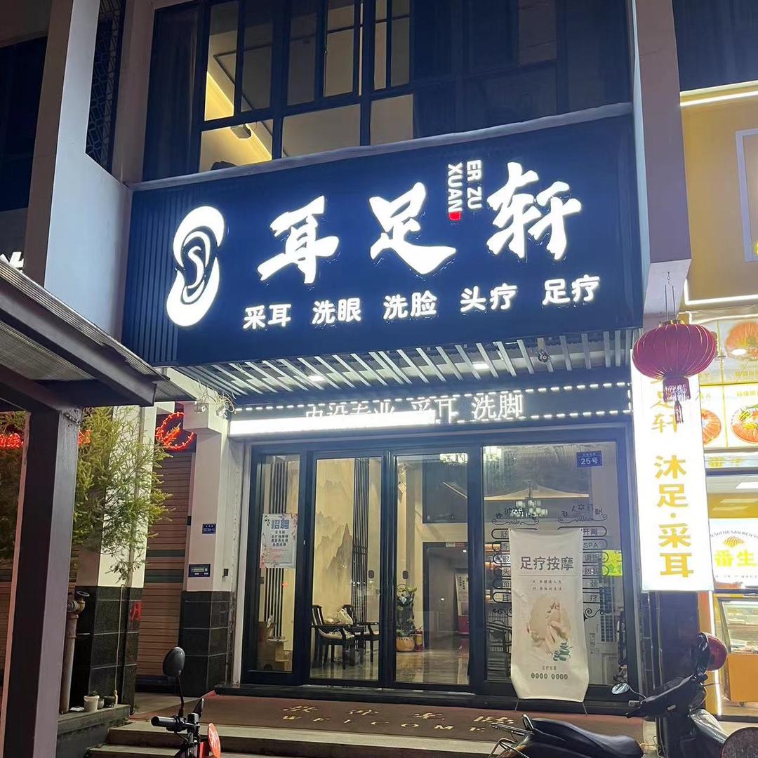 耳足轩(林如冰)