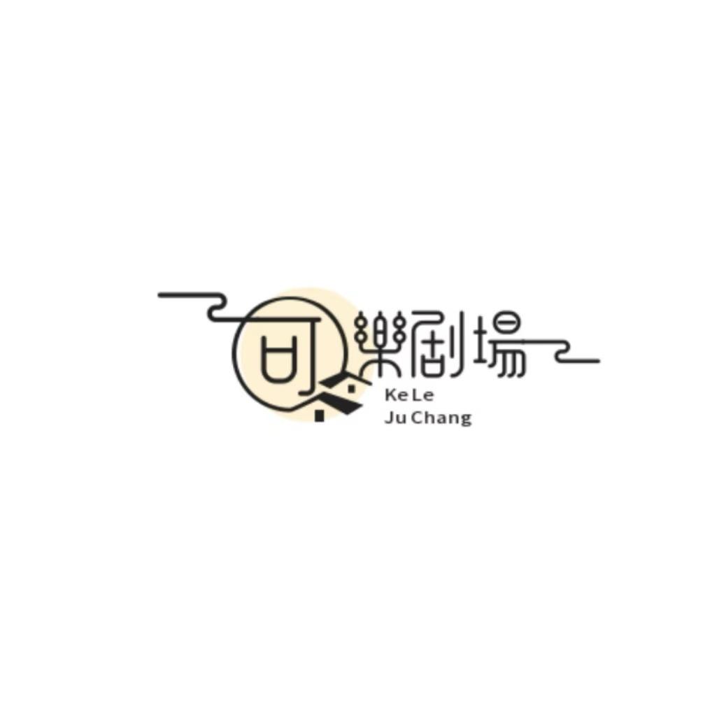 可乐剧场