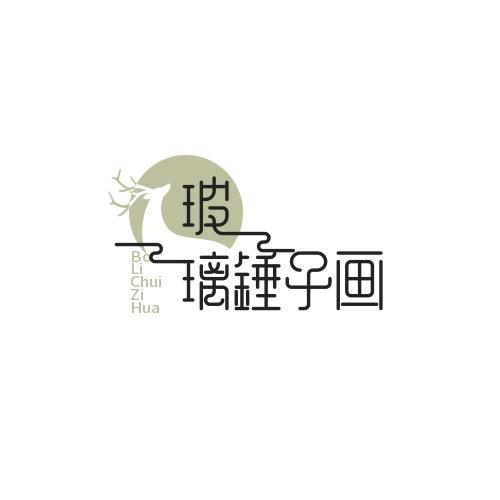 千璃锤子画（私人订制）