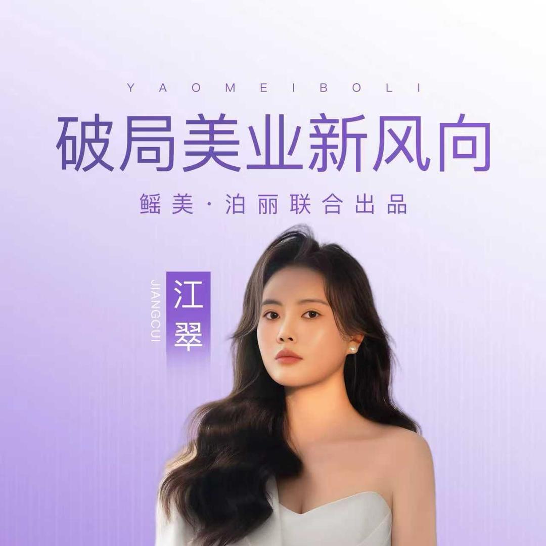 泊丽联合创始人江翠