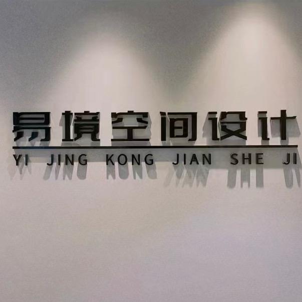 易境空间设计