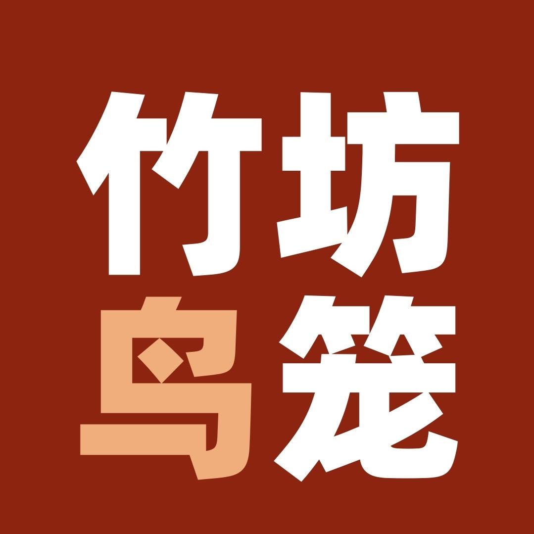竹坊鸟笼