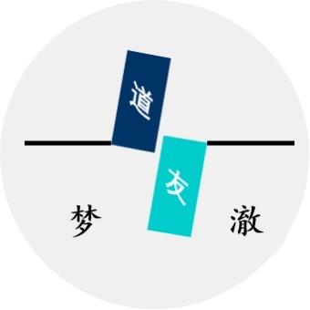 梦澈