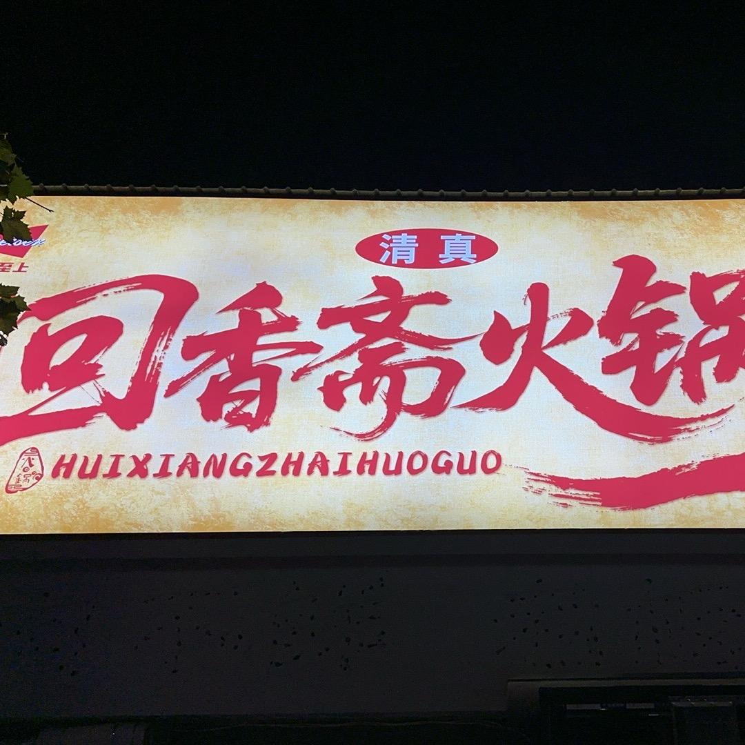 回香斋清真自助火锅