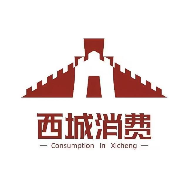 西城消费