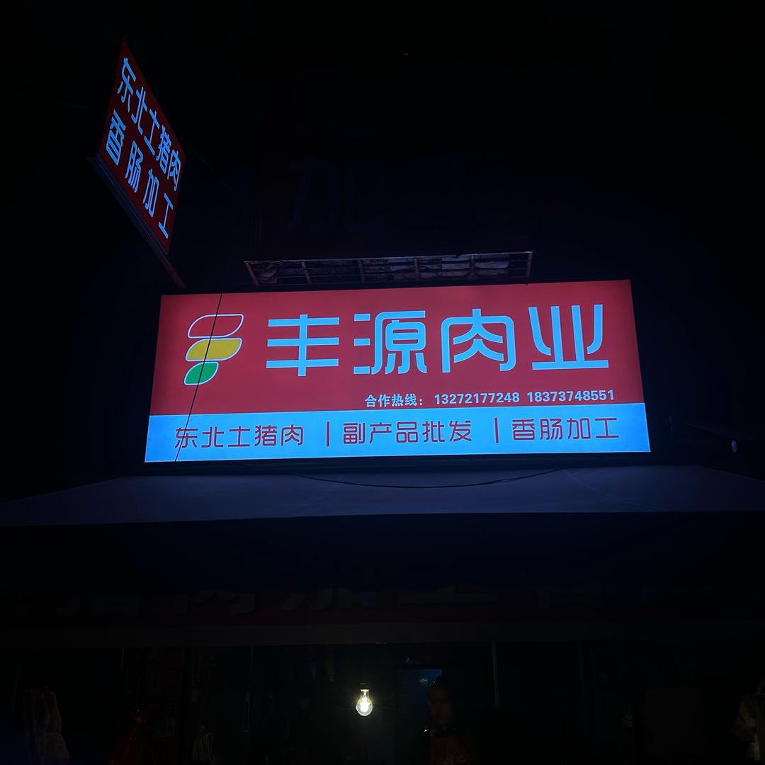 丰源肉业