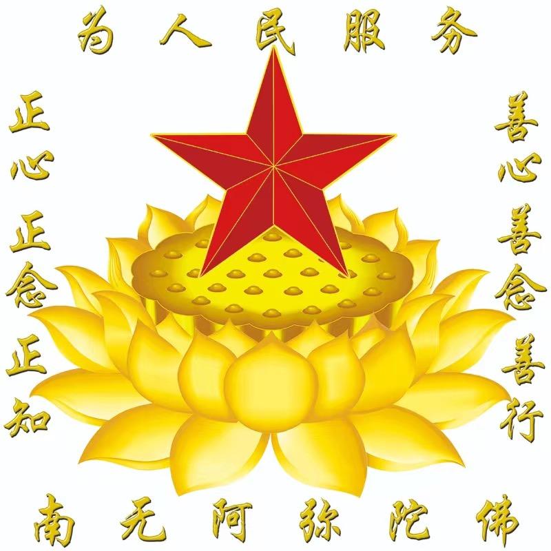 ❤️为人民服务2慈悲渡众生(替天行道)中
