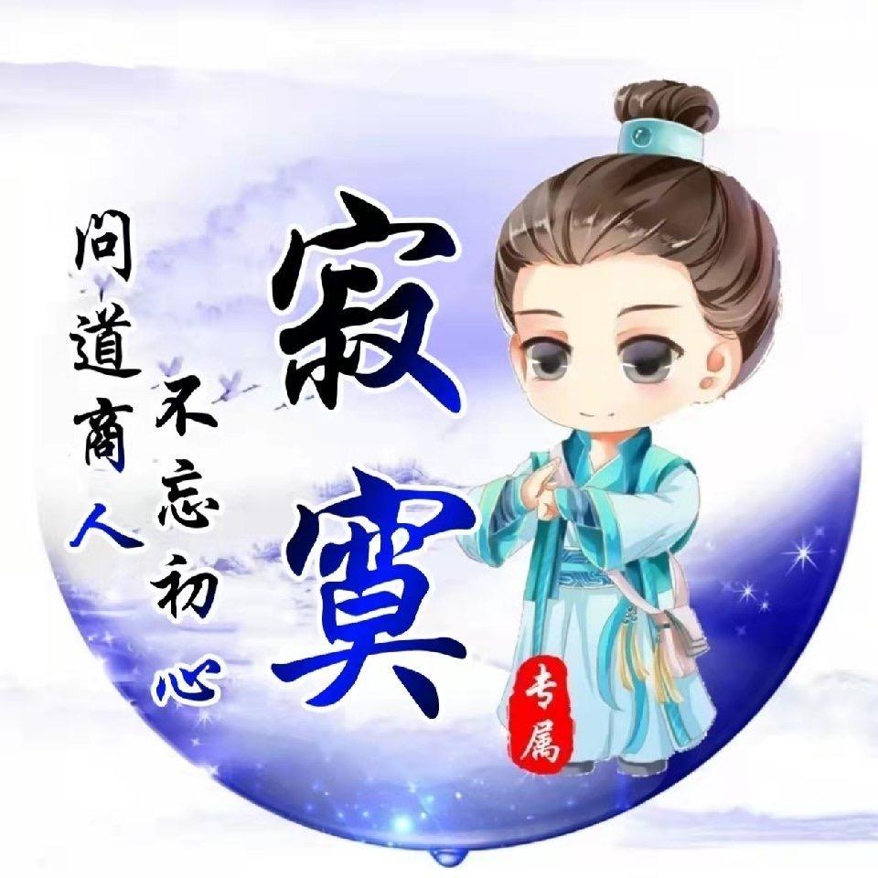 寂寞问道盘老头