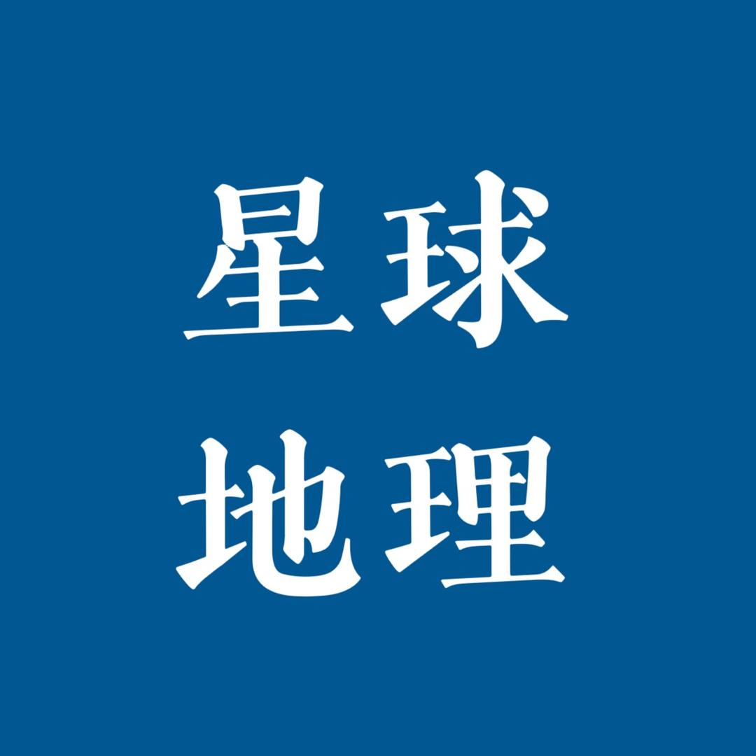 星球地理