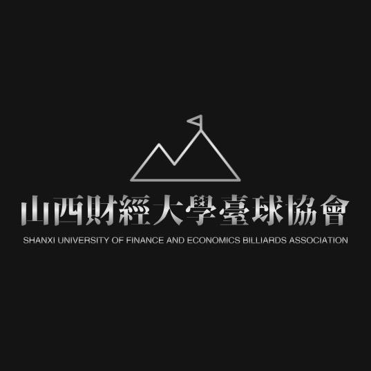 山西财经大学台球协会