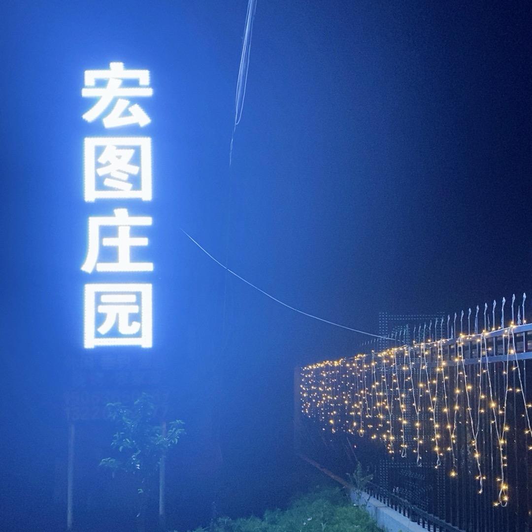 宏图庄园
