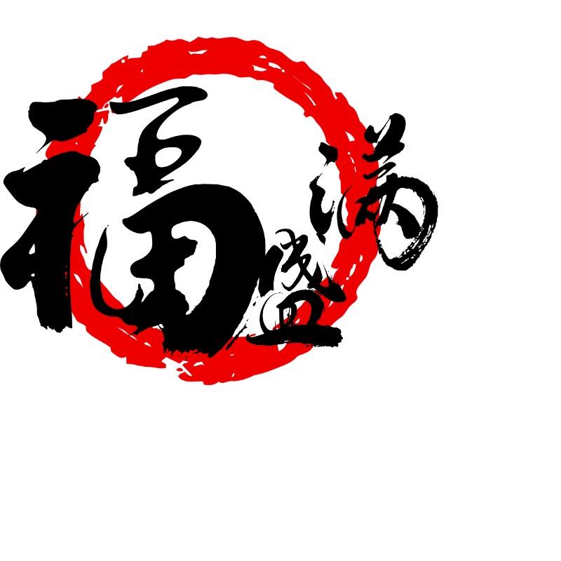 福盛满甄选
