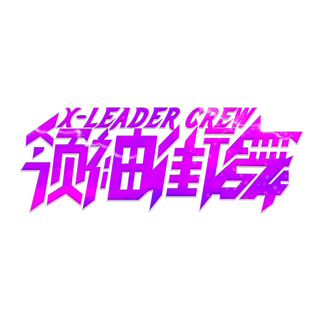 领袖街舞爵士舞（兴仁）