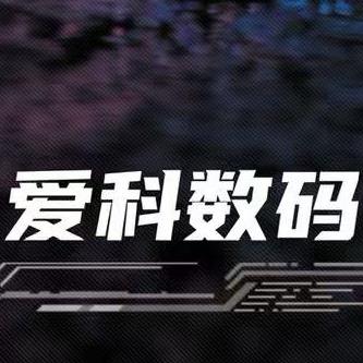爱科数码产品小号