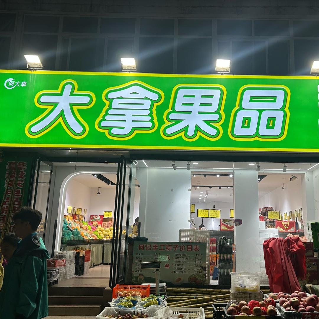 更知果语大拿店