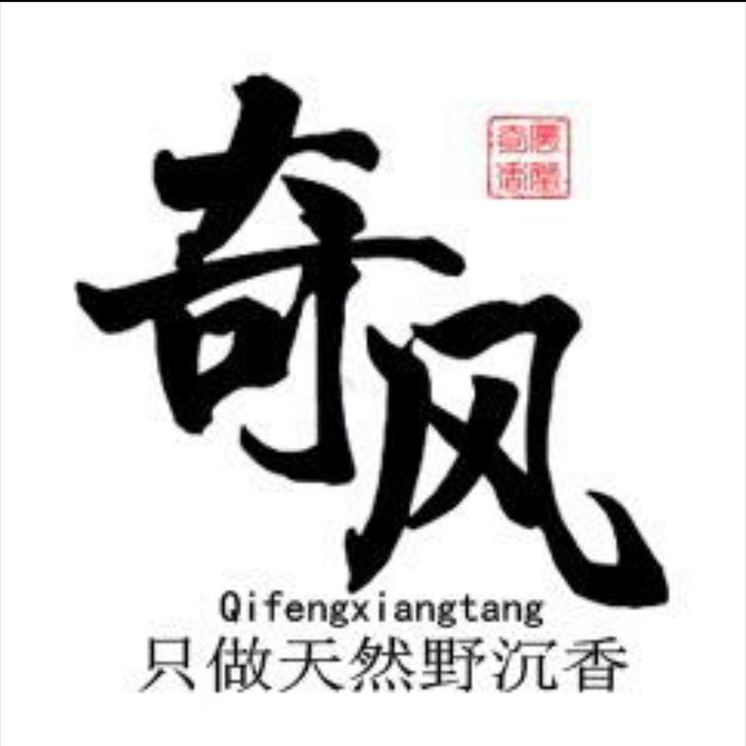 奇风沉香堂三店