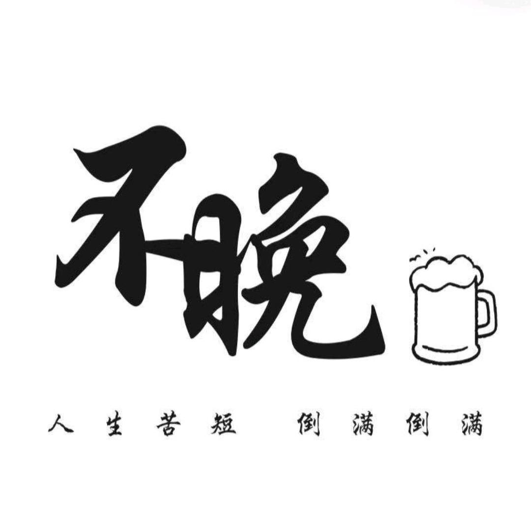 不晚小酒馆（北舞渡店）