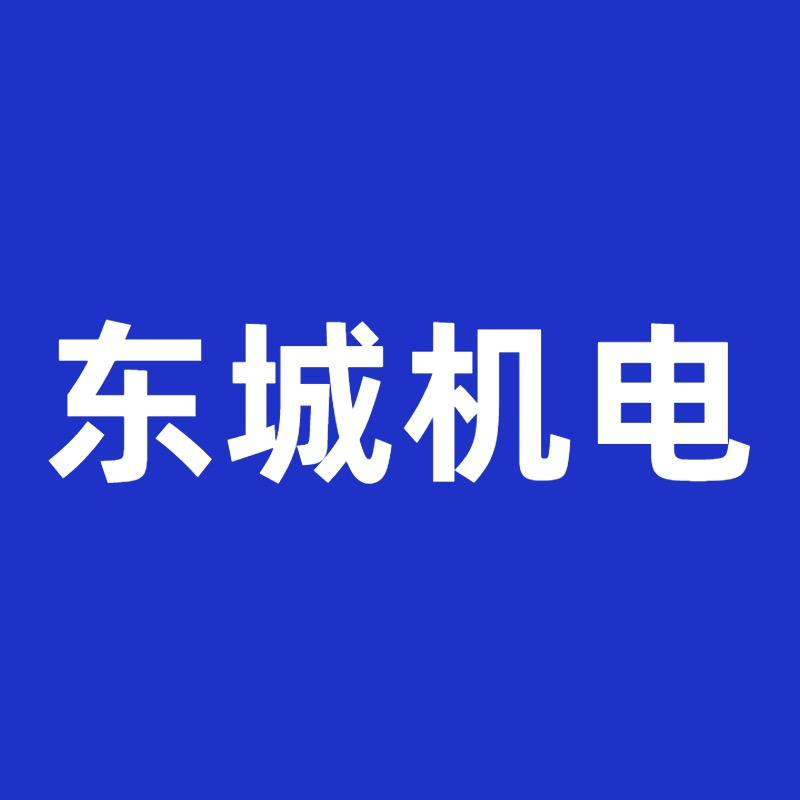 东城机电