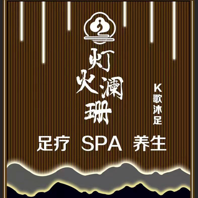 灯火澜珊足疗·SPA·养生官方号