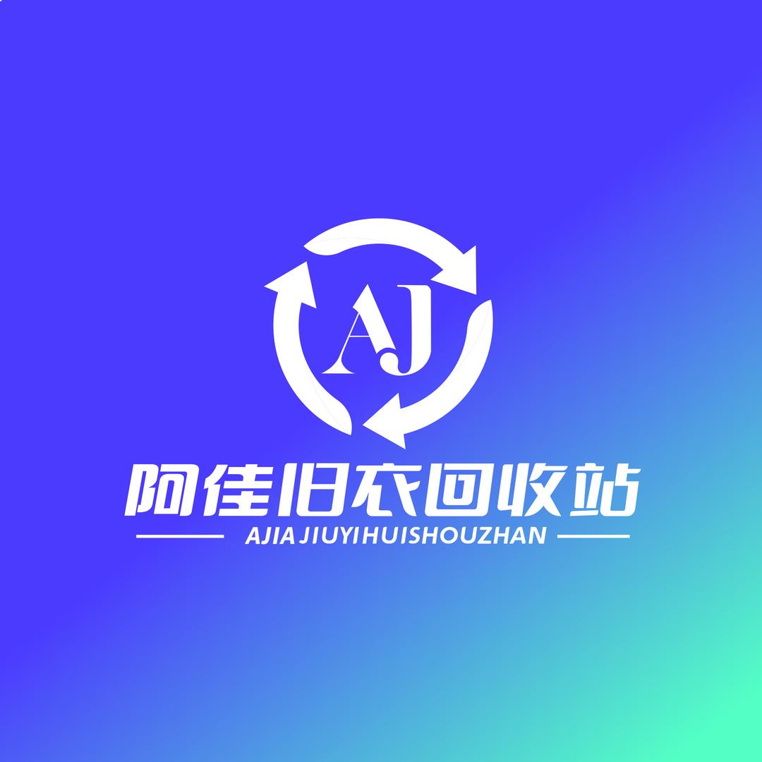 阿佳旧衣物回收站