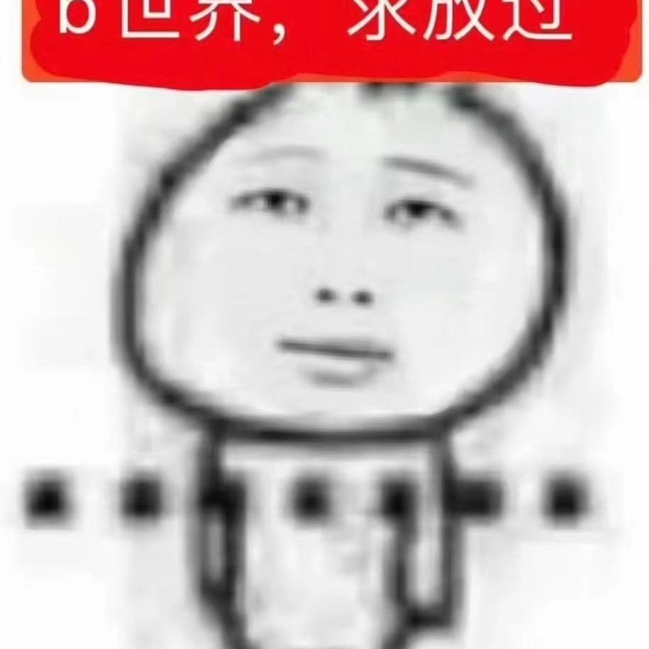我超级丑啊