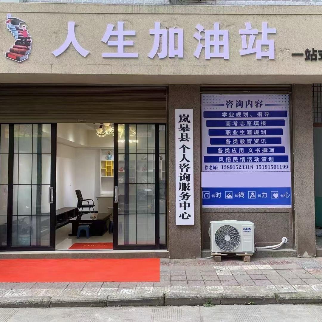 人生加油站