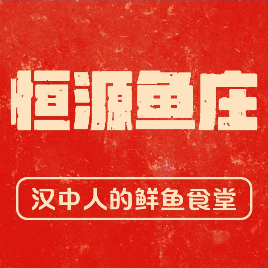 恒源鱼庄官方号
