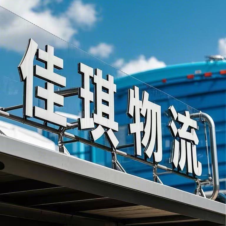 南陽卡车老宋（佳琪物流）