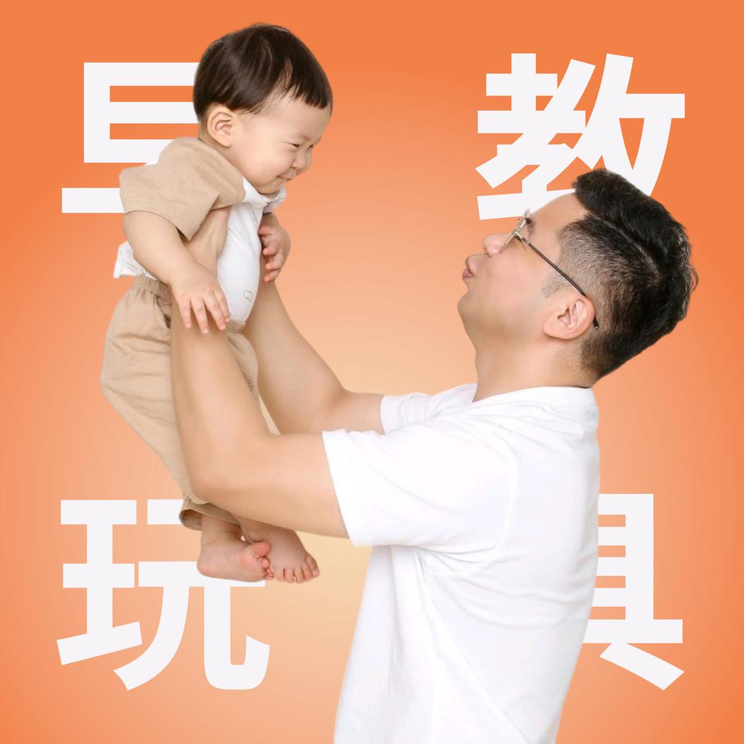 奶爸冲哥早教玩具