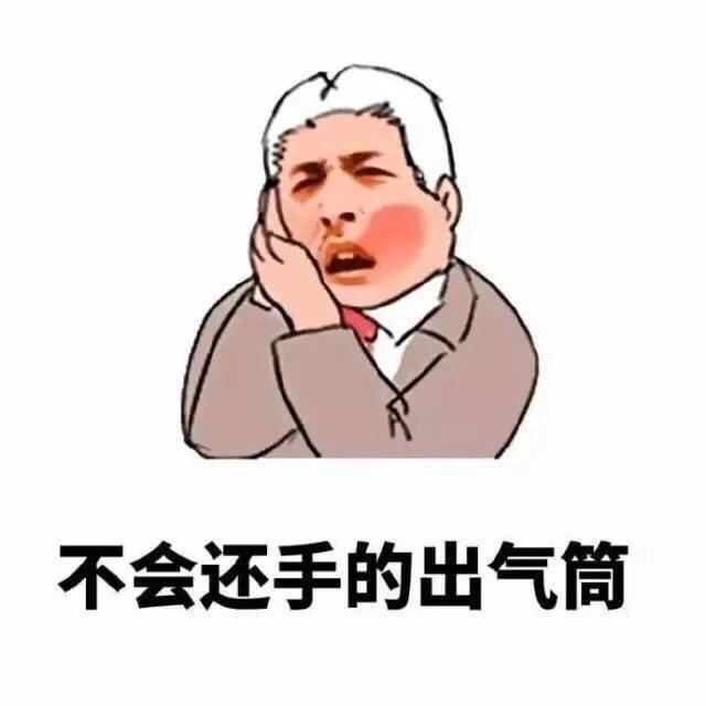 出气筒·小泰