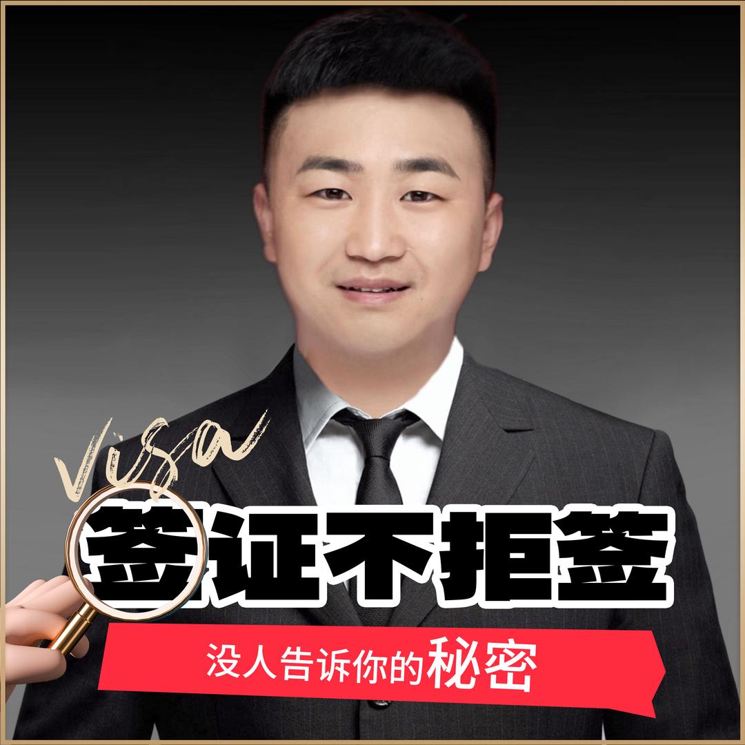 沈老师说美签（协助美签）