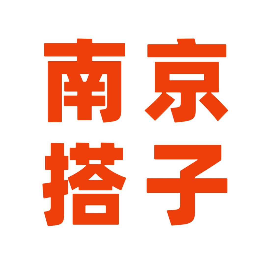 南京搭子圈